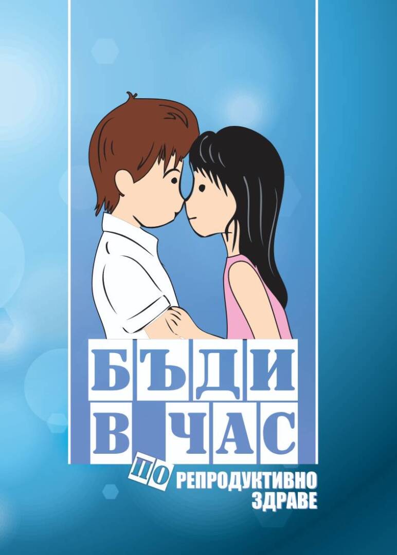 badi v chas po reproduktivno zdrave