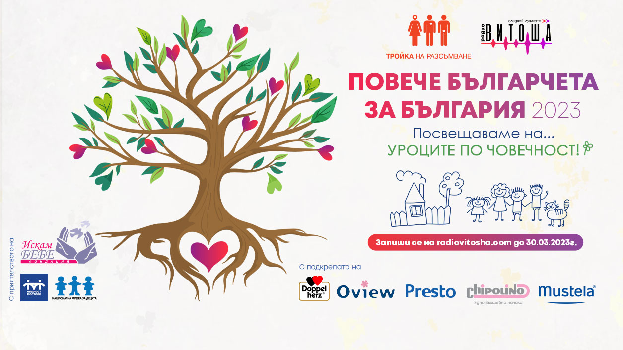 poveche balgarcheta za balgaria 2023