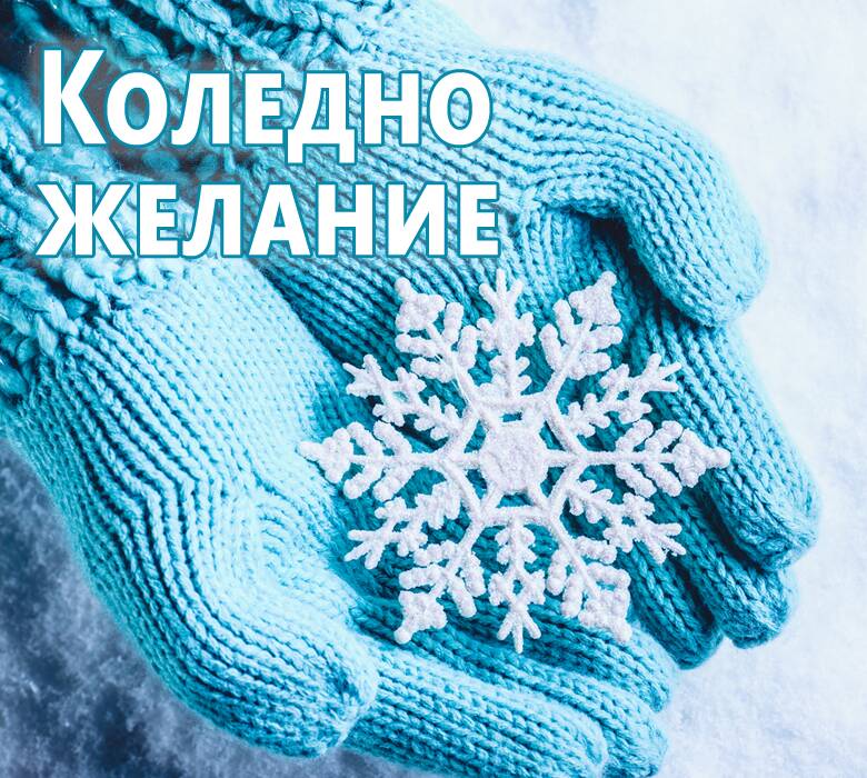 koledno zhelanie