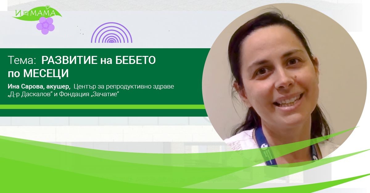 razvitie na bebeto po mesetsi i za mama 2025